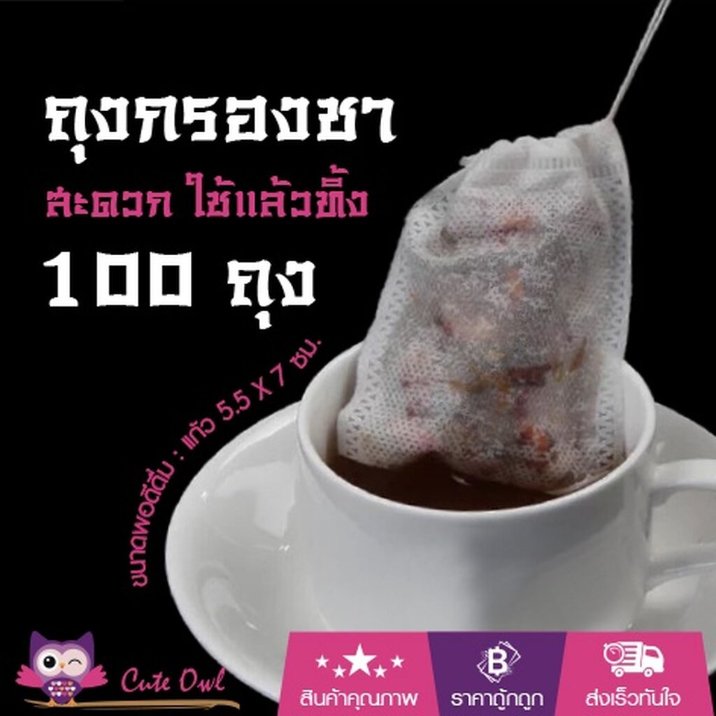 ถุงชา 100ถุง มีเชือกรูดปากถุง ไม่เสียเวลาทำความสะอาด ที่กรองเครื่องดื่ม ใส่ส่วนผสมอาหาร