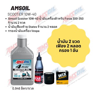 น้ำมันเครื่องสำหรับ Forza 300-350 Amsoil Scooter 10W-40 ฝาขาว ขนาด 0.946 ลิตร จำนวน 2 ขวด + เฟืองท้าย States 2 หลอด+กรอง