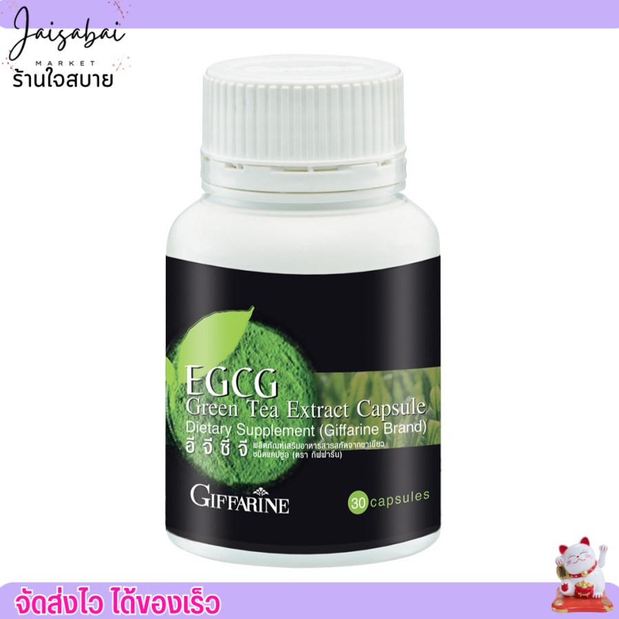 กิฟฟารีน ชาเขียวสกัด เผาผลาญไขมัน ลดคอเลสเตอรอล อีจีซีจี (30 แคปซูล) Giffarine EGCG