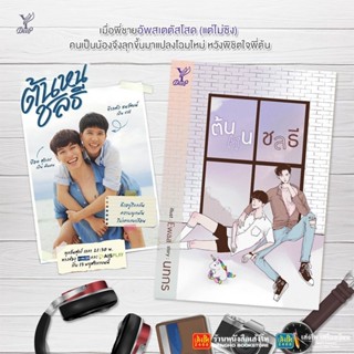 นิยายวาย สุดฟิน ที่จะเป็นซีรี่ย์ ต้นหนชลธี