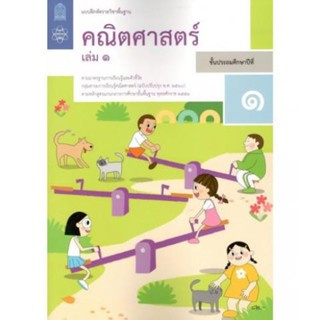 หนังสือ แบบฝึกหัด คณิตศาสตร์ ป.1 ล.1 (สสวท)