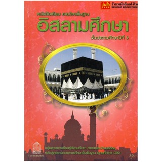 หนังสือเรียน บร.อิสลามศึกษา ป.6 ลส51 (อค.)