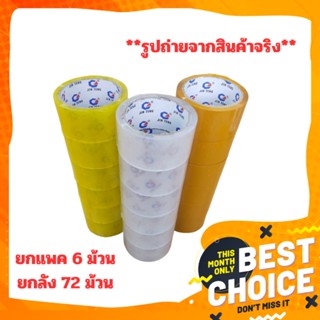 [สินค้ายกลัง 72ม้วน] เทปใส/ขุ่น แพคของยกลัง มี 2ขนาด 45/100หลา เหนียว ทนทาน คุ้มค่า