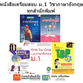 หนังสือคู่มือเตรียมสอบ ม.1 วิชาภาษาอังกฤษ ทุกสำนักพิมพ์