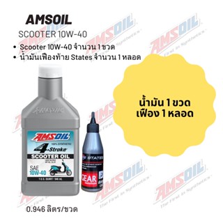 Amsoil Scooter 10W-40 ฝาขาว ขนาด 0.946 ลิตร จำนวน 1 ขวด + เฟืองท้าย States 1 หลอด