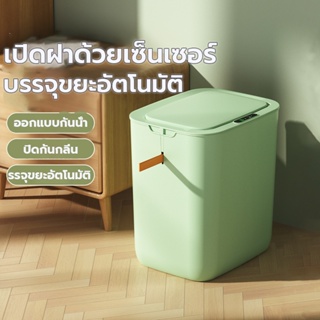 ถังขยะอัตโนมัติ 18L ถังขยะเซนเซอร์อัจฉริยะ ระบบสัมผัส ชาร์จไฟ