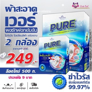 ผงซักฟอกเพียว 2กล่องราคาประหยัด สูตรเข้มข้น PURE ผงซักฟอก ซักผ้า ซักมือ เครื่องซักผ้าฝาหน้า เครื่องซักผ้าฝาบน