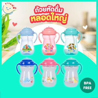 🔥 พร้อมส่ง 🔥NUEBABE ถ้วยหัดดื่ม มีหลอดใหญ่ มีหูจับ