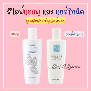 รีไลฟ์ แฮร์ โปรเทคติ้ง แชมพู แชมพูกิฟฟารีน  Relive Hair shampoo and Hair tonic รีไลฟ์ แฮร์ โทนิค กิฟฟารีน