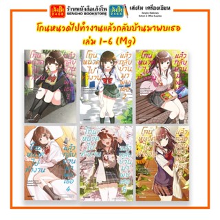 หมวดเยาวชน โกนหนวดไปทำงานแล้วกลับบ้านมาพบเธอ 1 - 7 (Mg) มังงะ พร้อมส่ง!!