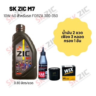 น้ำมันเครื่อง สำหรับ Forza 300-350 -&gt; Zic M7 Scooter 10W-40 ขนาด 800 มล. จำนวน 2 ขวด + เฟืองท้าย States 3 หลอด + กรอง