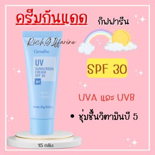 ครีมกันแดดกิฟฟารีน SPF 30 GIFFARINE UV Sunscreen Cream เบสิคครีม ครีมกันแดด ยูวี ซันสกรีน ครีม เอสพีเอฟ 30