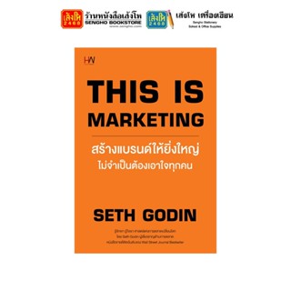 หนังสือ This is Marketing สร้างแบรนด์ให้ยิ่งใหญ่ ไม่จำเป็นต้องเอาใจทุกคน