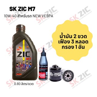 น้ำมันเครื่อง สำหรับ New Vespa -&gt;  Zic M7 Scooter 10W-40 ขนาด 800 มล. จำนวน 2 ขวด  + เฟืองท้าย States 3 หลอด + กรองน้ำมั