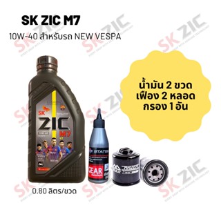 น้ำมันเครื่อง สำหรับ New Vespa -&gt;  Zic M7 Scooter 10W-40 ขนาด 800 มล. จำนวน 2 ขวด  + เฟืองท้าย States 2 หลอด + กรอง