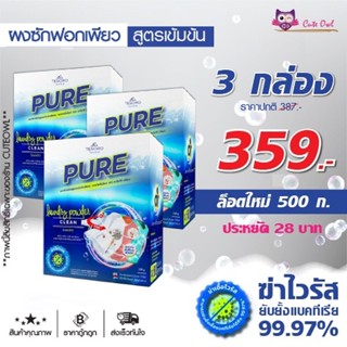 ผงซักฟอกเพียว 3กล่องราคาประหยัด สูตรเข้มข้น PURE ผงซักฟอก ซักผ้า ซักมือ เครื่องซักผ้าฝาหน้า เครื่องซักผ้าฝาบน