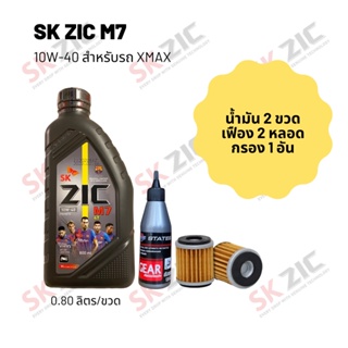 น้ำมันเครื่อง สำหรับ Xmax -&gt; Zic M7 Scooter 10W-40 ขนาด 800 มล. จำนวน 2 ขวด + เฟืองท้าย States 2 หลอด + กรอง