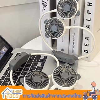 TOCO พัดลม พัดลมพกพา USB mini Fan พกพาสะดวก พัดลมขนาดเล็ก รุ่นใหม่สีสันสดใส พัดลมคล้องคอ พัดลมแขวนคอ พัดลมพกพาคล้องคอ