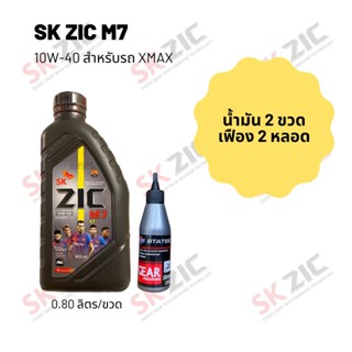 น้ำมันเครื่อง สำหรับ Xmax -&gt; Zic M7 Scooter 10W-40 ขนาด 800 มล. จำนวน 2 ขวด + เฟืองท้าย States 2 หลอด