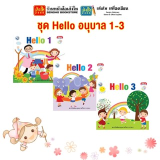 หนังสือเรียนอนุบาล หนังสืออ่านเพื่อพัฒนาภาษา ชุด Hello เล่ม 1-3