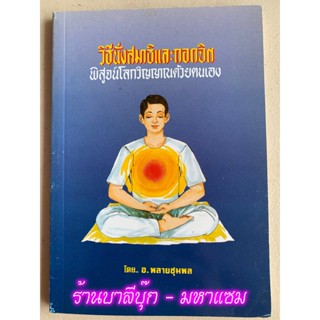 วิธีนั่งสมาธิและถอดจิต (ฝึกถอดจิต) - หนังสือดีหายาก หมดแล้วหมดเลย ไม่พิมพ์อีก - อ.พลายชุมพล - ร้านบาลีบุ๊ก มหาแซม