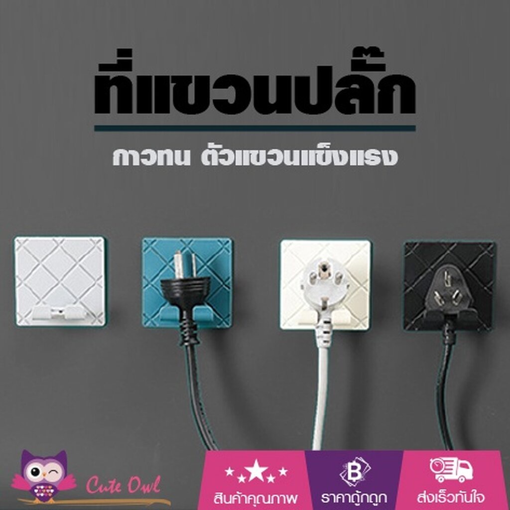 ที่แขวนปลั๊ก ตะขอแขวนปลั๊ก กาวเหนียว วัสดุทนทาน จัดเก็บสายไฟให้เป็นระเบียบ
