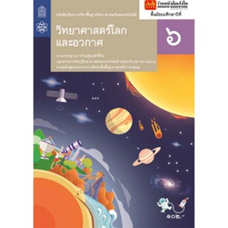 หนังสือเรียน บร.พื้นฐาน วิทยาศาสตร์โลก และอวกาศ ม.6 ลส51 (สสวท.) ปป.60