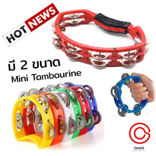 (คละสี) แทมบูริน แทมโบลีน Mini Tambourine จิ๋ว แทมบูรีน Tambourine ทัมมารีน แทมโบริน