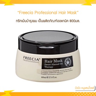 Freecia professional hair mask ทรีทเม้นท์ฟรีเซีย ฟรีเซีย แฮร์ มาส์ก 800 ml