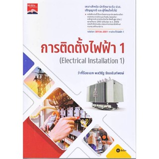 B2S หนังสือ การติดตั้งไฟฟ้า 1 : (รหัสวิชา 30104-2001)