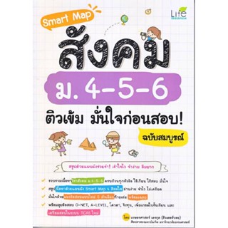 B2S หนังสือ Smart Map สังคม ม.4-5-6 ติวเข้มมั่นใจก่อนสอบ ฉบับสมบูรณ์