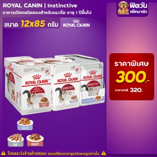 ROYAL CANIN Instinctive  อาหารแมวแบบเปียก ขนาด 85 กรัม  (1กล่อง 12ซอง)