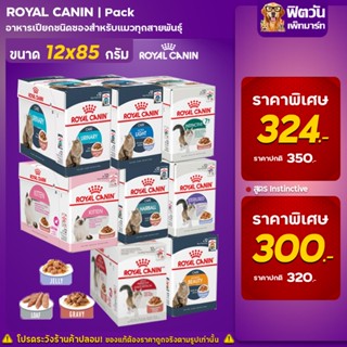 ROYAL CANIN อาหารแมวแบบเปียก ขนาด 85 กรัม (1กล่อง 12ซอง)