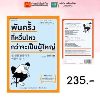 Springbooks พันครั้งที่หวั่นไหวกว่าจะเป็นผู้ใหญ่