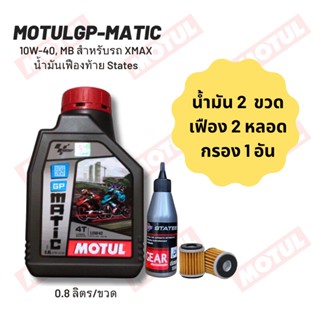 น้ำมันเครื่อง สำหรับ Xmax -&gt; MOTUL GP MATIC (Scooter) 10W-40 ขนาด 0.80 ลิตร 2 ขวด + เฟืองท้าย States 2 หลอด