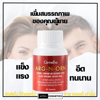 Giffarine Arg N Orn เพิ่ม สมรรถภาพ ของคุณผู้ชาย กิฟฟารีน อาร์ก เอน ออน (60 แคปซูล)