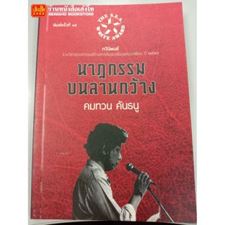 หนังสือรางวัล ซีไรต์ 2526 : นาฏกรรมบนลานกว้าง