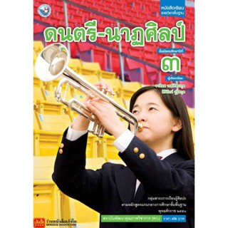 หนังสือเรียน บร.ดนตรี- นาฏศิลป์ ม.3 ลส51 (พว.)