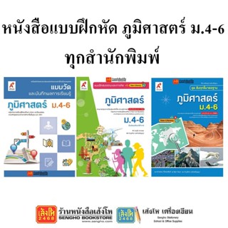 หนังสือ แบบฝึกภูมิศาสตร์ ม.4-6 ทุกสำนักพิมพ์