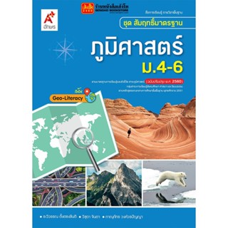 หนังสือเรียน สมฐ.ภูมิศาสตร์ ม.4-6 ลส51 (อจท.) ปป.60