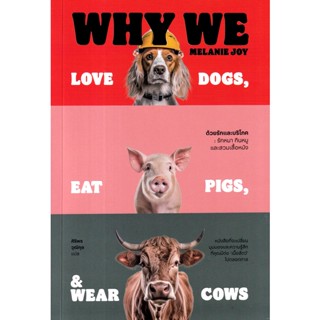 Se-ed (ซีเอ็ด) : หนังสือ ด้วยรักและบริโภค รักหมา กินหมูและสวมเสื้อหนัง : Why We Love Dogs, Eat Pigs, and Wear Cows