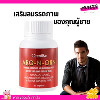 Giffarine Arg N Orn เพิ่ม สมรรถภาพ ของคุณผู้ชาย กิฟฟารีน อาร์ก เอน ออน (60 แคปซูล)