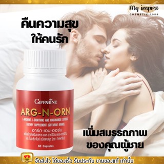 Giffarine Arg N Orn เพิ่ม สมรรถภาพ ของคุณผู้ชาย กิฟฟารีน อาร์ก เอน ออน (60 แคปซูล)