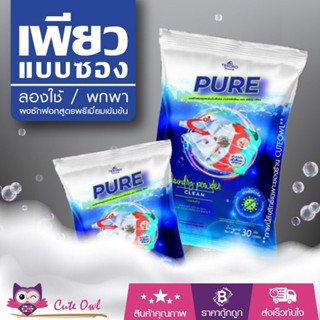 ผงซักฟอกเพียวแบบซอง ล็อตใหม่‼️ PURE สูตรเข้มข้น ซักผ้า ซักมือ เครื่องซักผ้าฝาหน้า เครื่องซักผ้าฝาบน