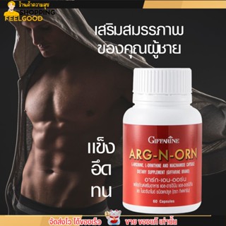 Giffarine Arg N Orn เพิ่ม สมรรถภาพ ของคุณผู้ชาย กิฟฟารีน อาร์ก เอน ออน (60 แคปซูล)