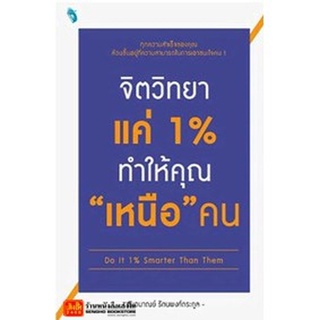 จิตวิทยาแค่ 1 % ทำให้คุณ "เหนือ" คน