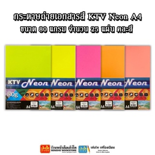 กระดาษถ่ายเอกสารสี KTV Neon A4 ขนาด 80 แกรม 25 แผ่น คละสี