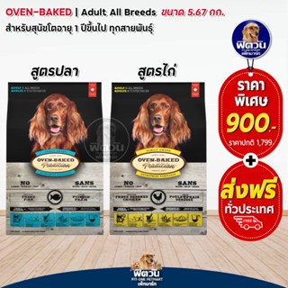 OVEN (ADULT) สำหรับสุนัขโตทุกสายพันธ์ ขนาด 5.67 กิโลกรัม