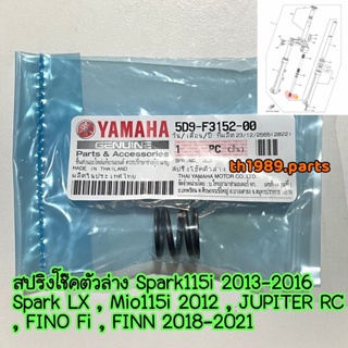 5D9-F3152-00 สปริงโช๊คตัวล่าง Spark115i 2013-2016 Spark LX, JUPITER RC , FINO Fi , FINN 2018-2021 อะไหล่แท้ YAMAHA