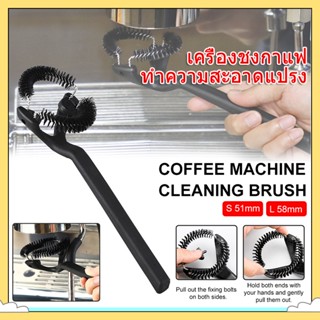 [COD] มีพร้อมส่ง แปรงล้างหัวชงกาแฟ แปรงขัดหัวชงกาแฟ ขนาด 58 มมGrouphead Brush แปรงทำความสะอาดเครื่องกาแฟ